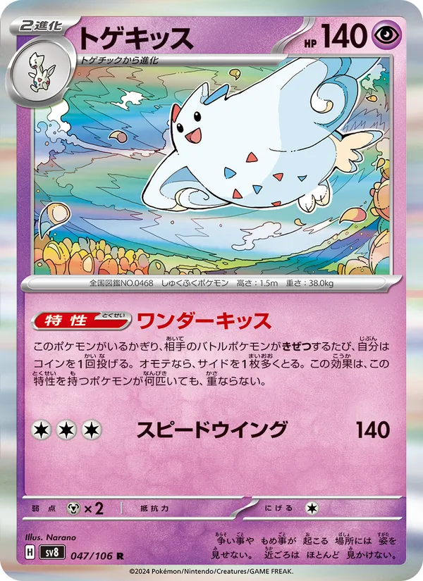 Togekiss 47/106 — SV8 – Super Electric Breaker — Carte Pokémon japonaise