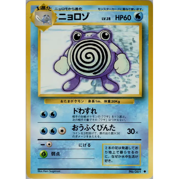 Carte Pokémon ニョロゾ 027/096 – Set de Base Japonais【初版】1st Edition