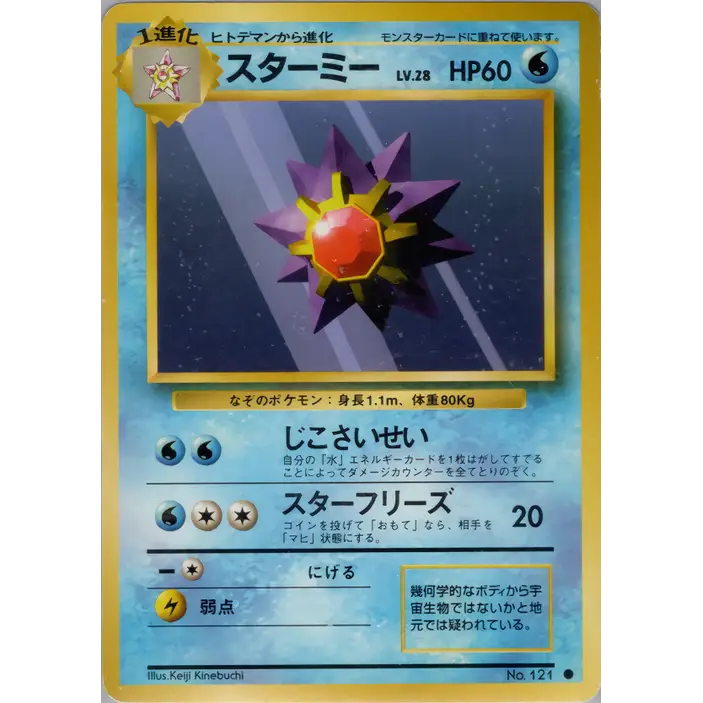 Carte Pokémon スターミー 032/096 – Set de Base Japonais【初版】1st Edition