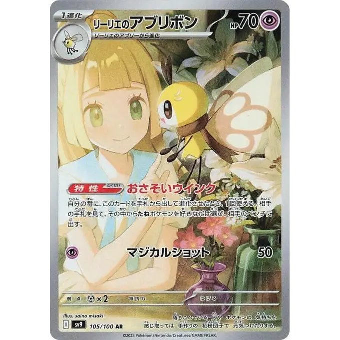 Lillie's Ribombee (105) - SV9 : Battle Partners - Japonais