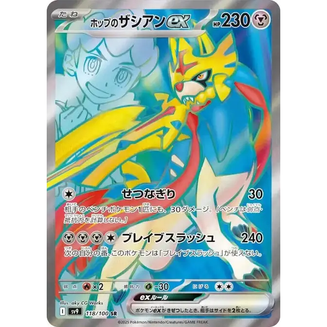 Hop's Zacian ex (118) - SV9 : Battle Partners - Japonais