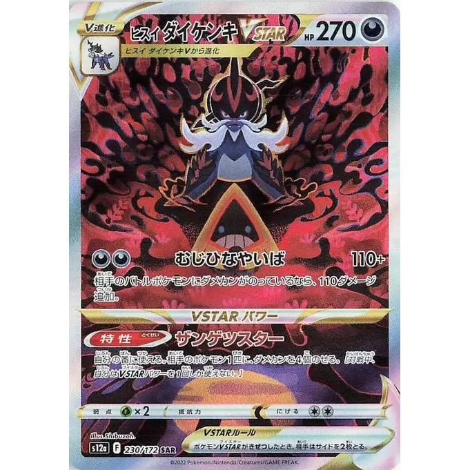 Hisuian Samurott VSTAR (230) - S12a : VSTAR Universe - Japonais