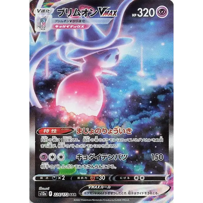 Hatterene VMAX (224) - S12a : VSTAR Universe - Japonais