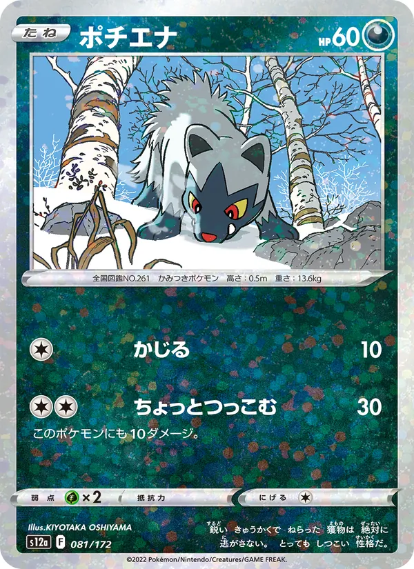 Medhyèna 81/172 — S12a – VSTAR Universe — Carte Pokémon japonaise