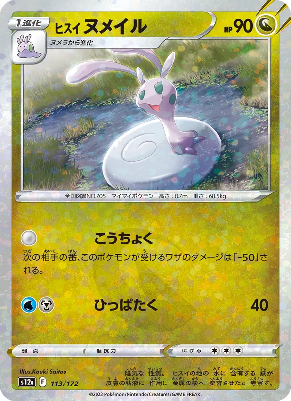 Colimucus 113/172 — S12a – VSTAR Universe — Carte Pokémon japonaise