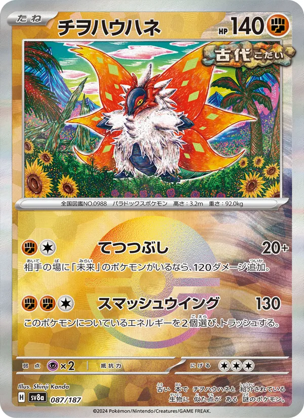 Rampe-Ailes 87/187 — SV8A – Terastal Fest ex — Carte Pokémon japonaise