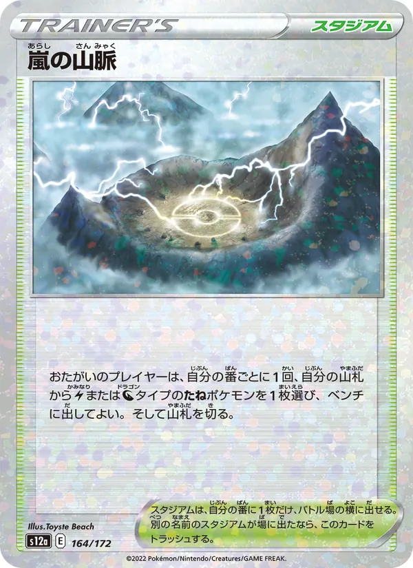 嵐の山脈 164/172 — S12a – VSTAR Universe — Carte Pokémon japonaise