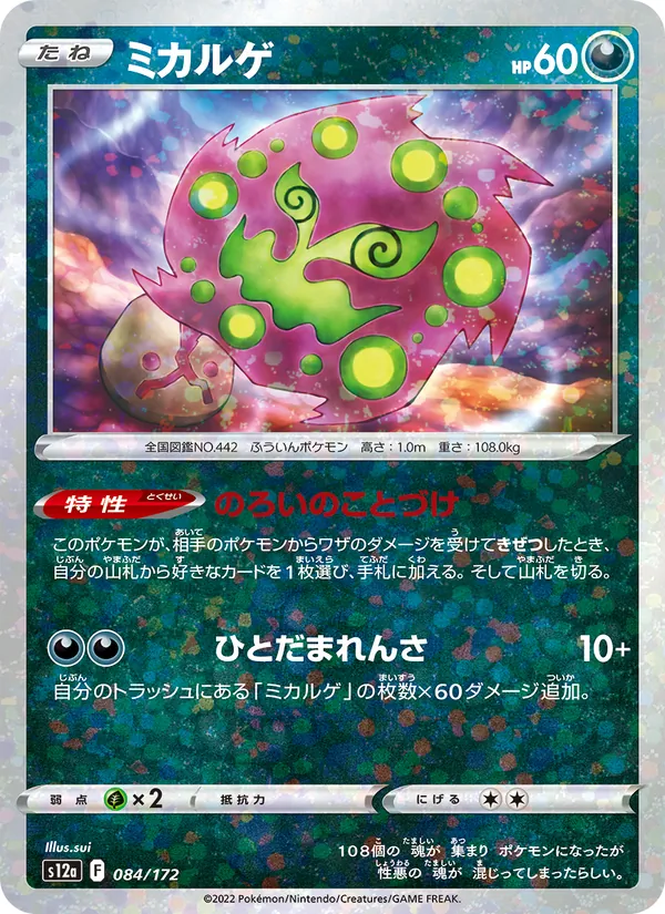 Spiritomb 84/172 — S12a – VSTAR Universe — Carte Pokémon japonaise