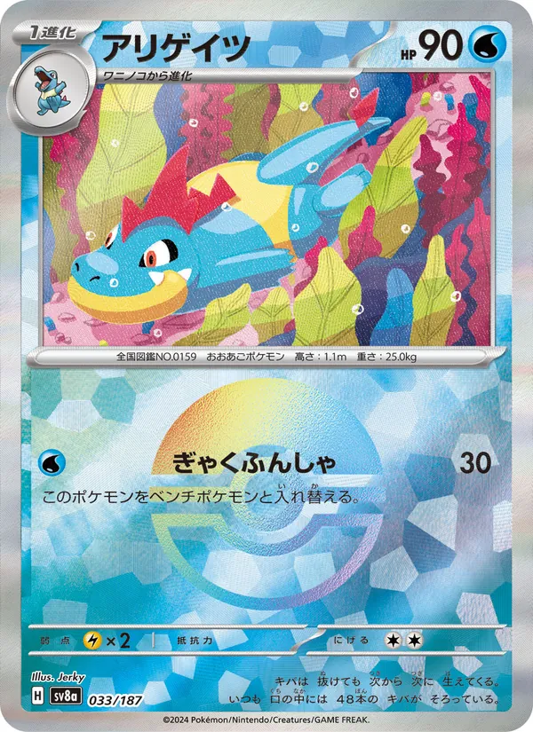 Crocrodil 33/187 — SV8A – Terastal Fest ex — Carte Pokémon japonaise