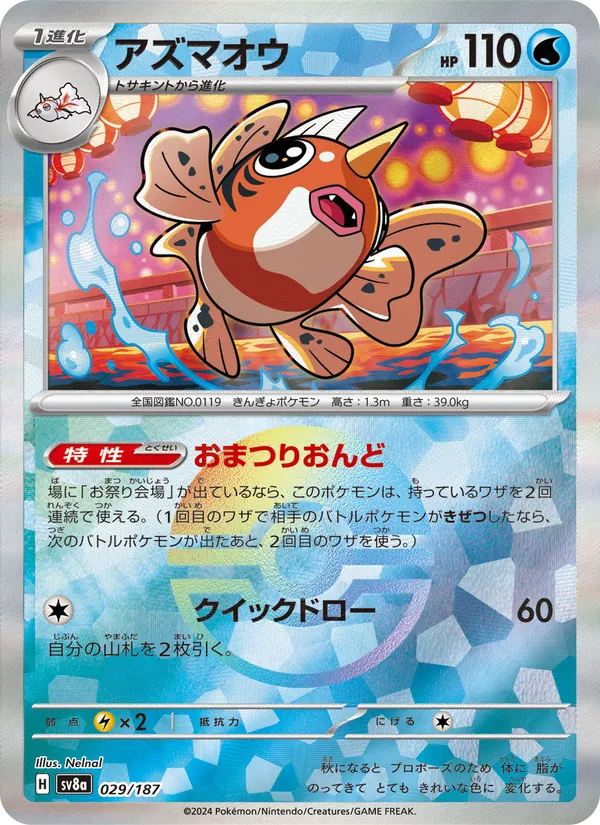 Poissoroy 29/187 — SV8A – Terastal Fest ex — Carte Pokémon japonaise