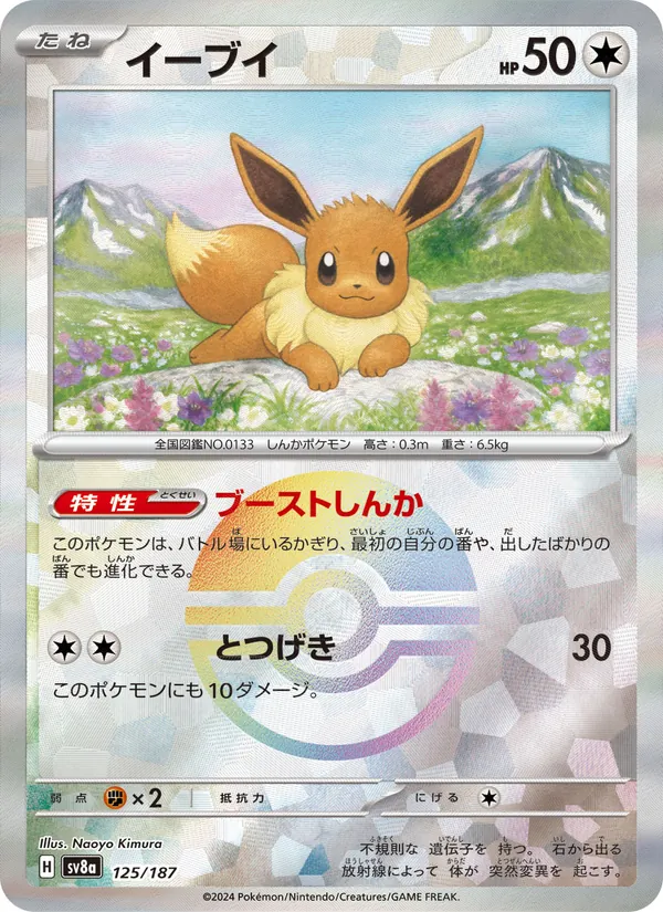 Évoli 125/187 — SV8A – Terastal Fest ex — Carte Pokémon japonaise
