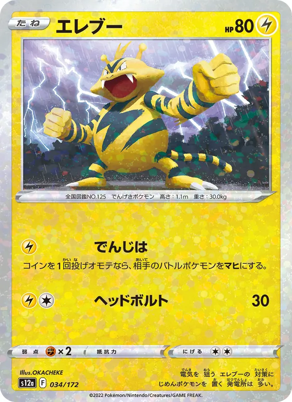 Élektek 34/172 — S12a – VSTAR Universe — Carte Pokémon japonaise