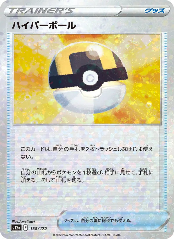ハイパーボール 138/172 — S12a – VSTAR Universe — Carte Pokémon japonaise