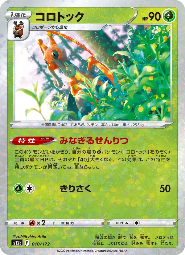 Mélokrik 10/172 — S12a – VSTAR Universe — Carte Pokémon japonaise