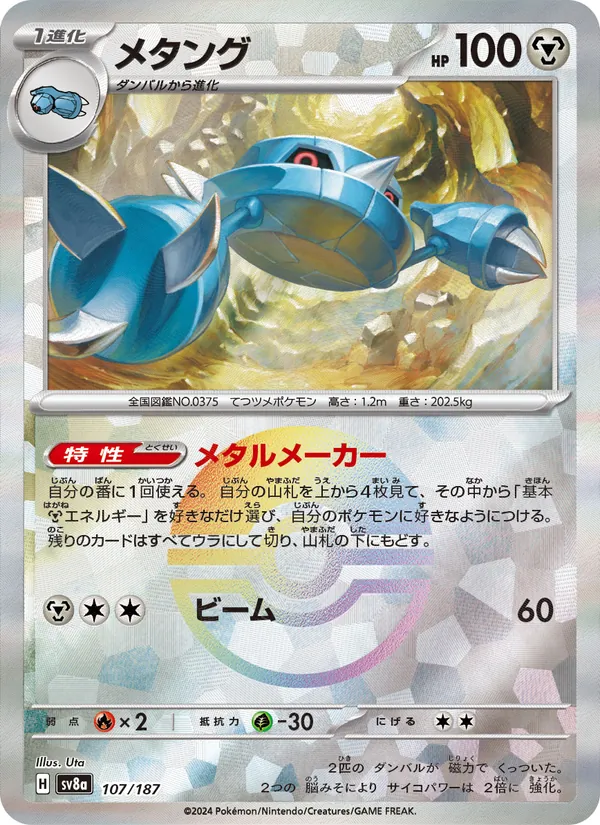 Métang 107/187 — SV8A – Terastal Fest ex — Carte Pokémon japonaise