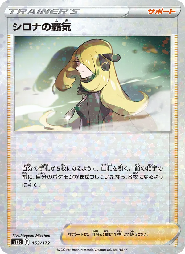 シロナの覇気 153/172 — S12a – VSTAR Universe — Carte Pokémon japonaise
