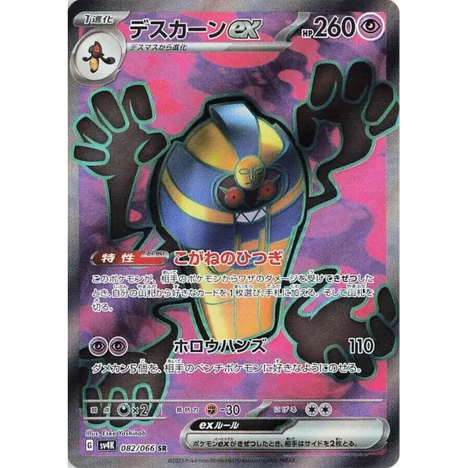 Cofagrigus ex (82) – Ancient Roar – Japonais