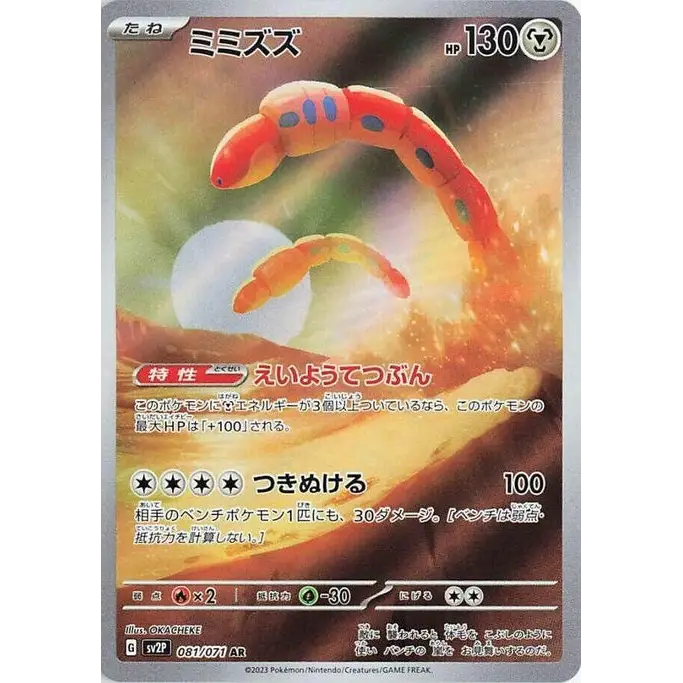 Orthworm (81) – Carte Pokémon Japonaise | SV2P Snow Hazard