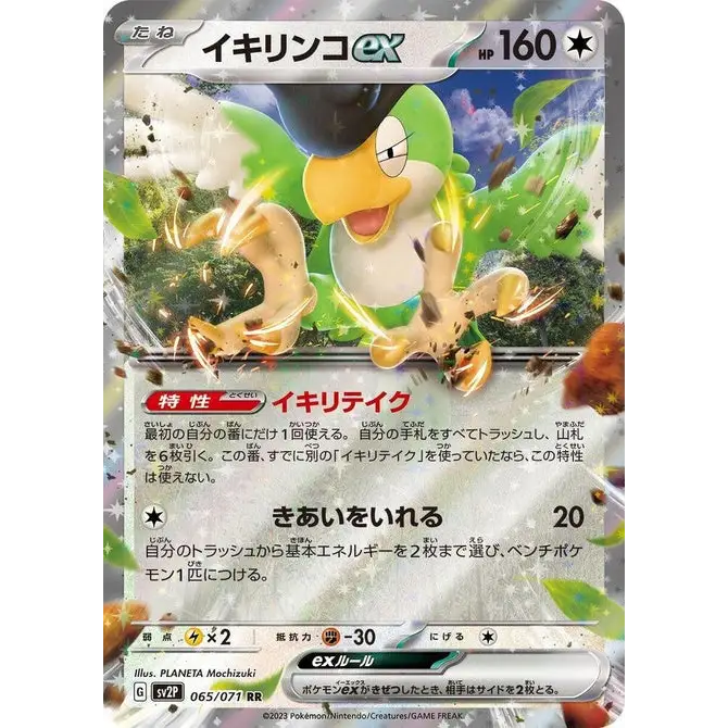 Squawkabilly ex (65) – Carte Pokémon Japonaise | SV2P Snow Hazard