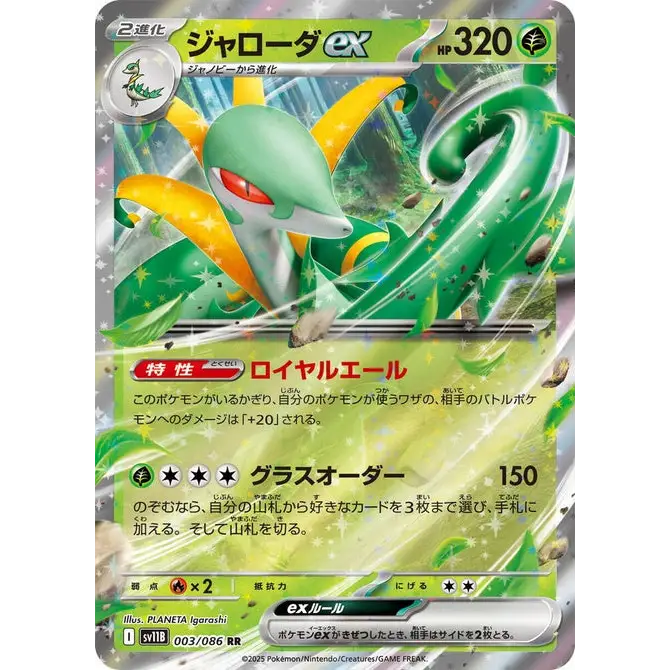 Serperior ex (3) – Carte Pokémon Japonaise | SV11B Black Bolt