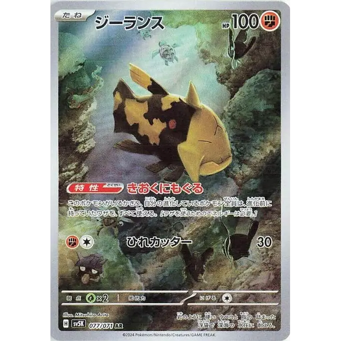 Relicanth (77) – SV5K Wild Force – Japonais