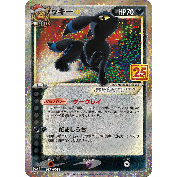 Promo Booster Pokémon 25ème Anniversaire (S8a-p) – Japonais