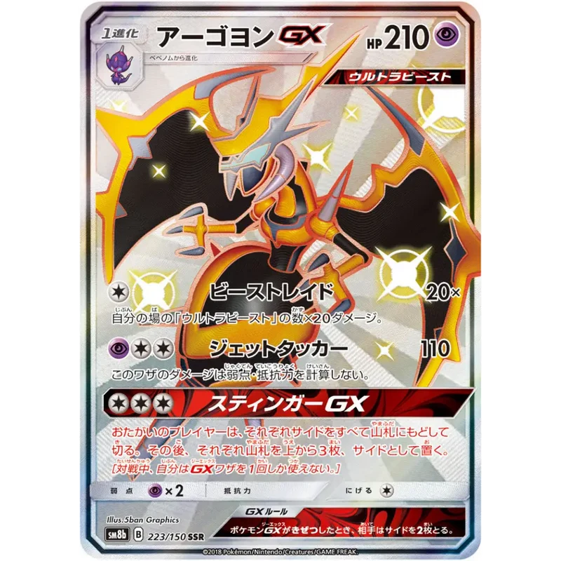 Carte Pokémon Japonaise Mandrillon GX 223/150 – Ultra Shiny GX (SM8b)