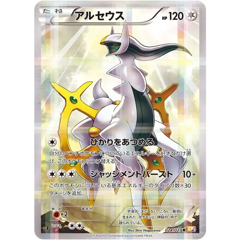 Carte Pokémon Japonaise Arceus – Legendary Holo CP2 024/027