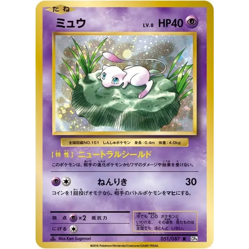 Mew / ミュウ – CP6 20th Anniversary – Rare – 051/087 – Carte Pokémon Japonaise